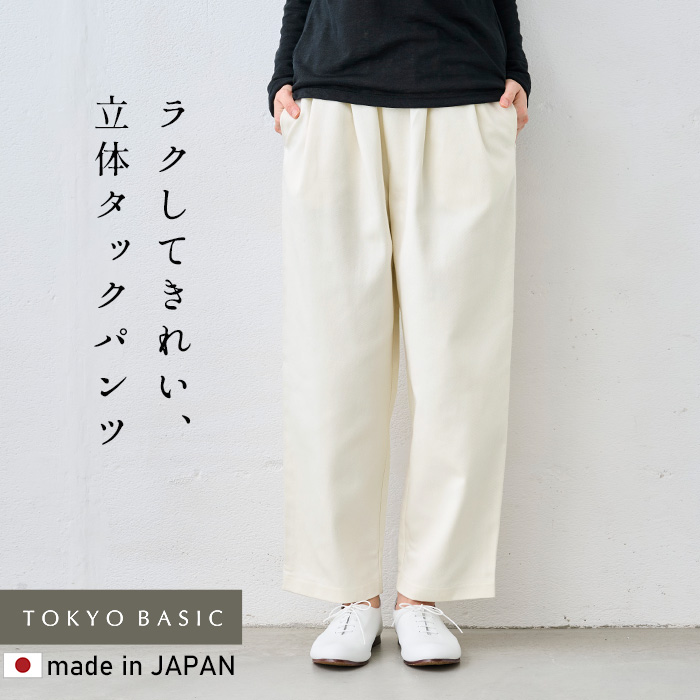 ワイドパンツ レディース イージーパンツ 日本製 40代 50代 コットン100% しっかりツイル ワイドタック テーパードパンツ | TOKYO BASIC | 01