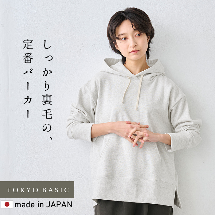 パーカー レディース トップス コットン100% しっかり裏毛の定番パーカー 日本製 レディースパーカー 春パーカー | TOKYO BASIC | 01