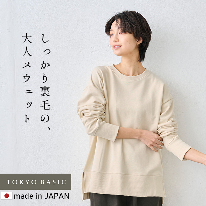 レディース トレーナー トップス コットン100% しっかり裏毛のスリットスウェット 日本製 スウェット レディーストレーナー | TOKYO BASIC | 01