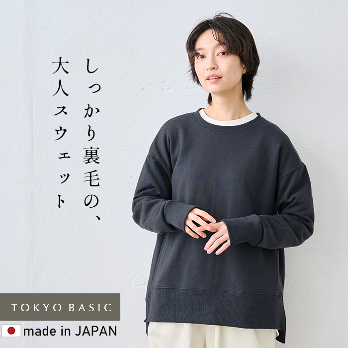 レディース トレーナー トップス コットン100% しっかり裏毛のスリットスウェット 日本製 スウェット レディーストレーナー | TOKYO BASIC | 02