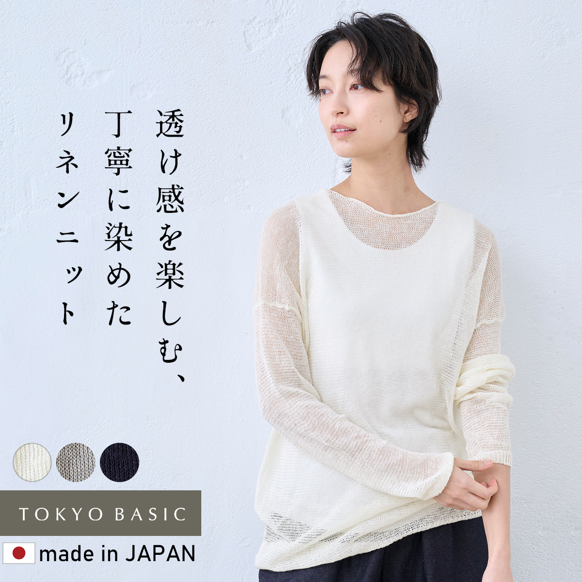 リネンニット TOKYO BASIC 春ニット サマーニット レディース トップス リネン100