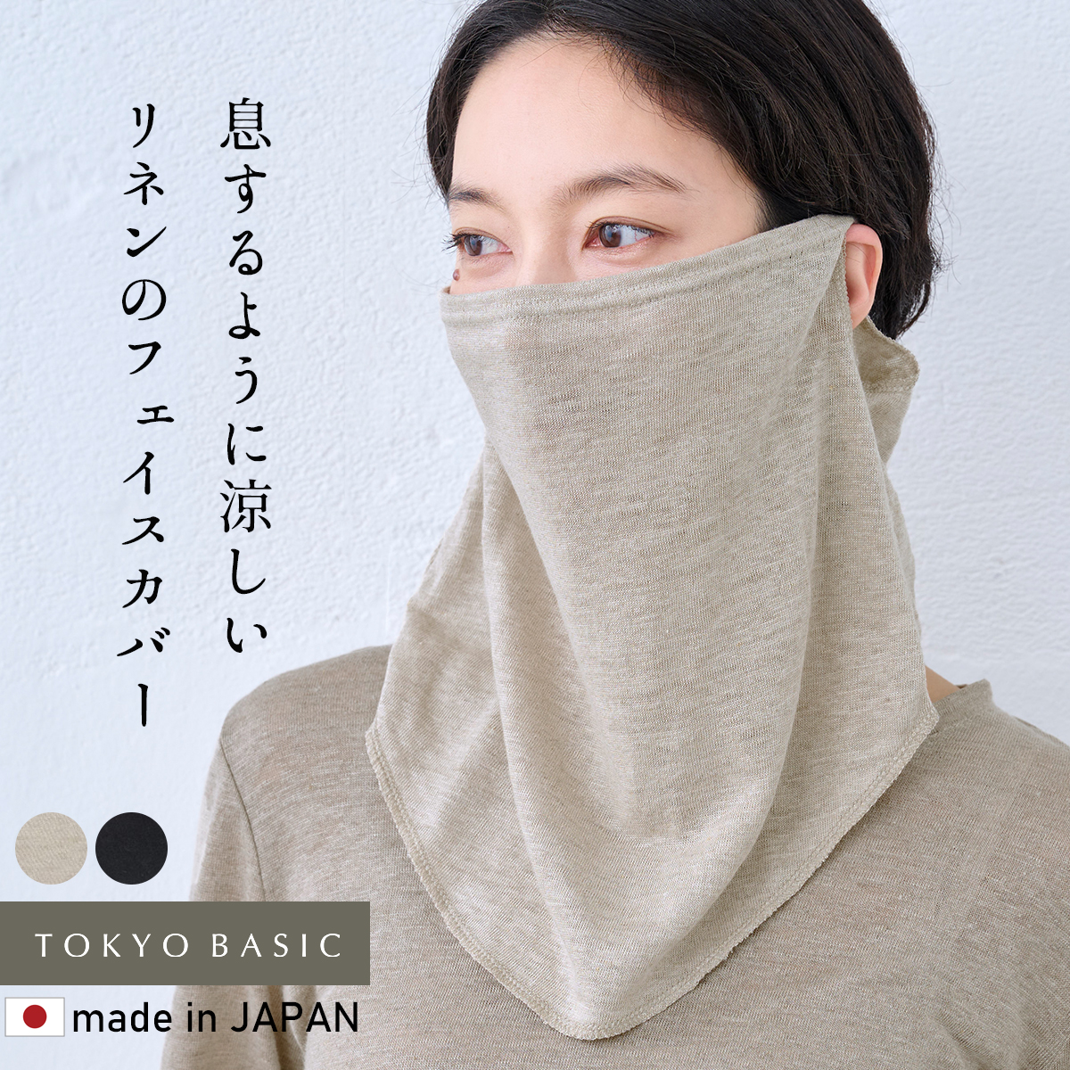 フェイスカバー uv 日焼け防止マスク フェイスガード 日焼け対策 uvマスク 首まで 日本製 プレミアムリネン100% フェイスカバー | 