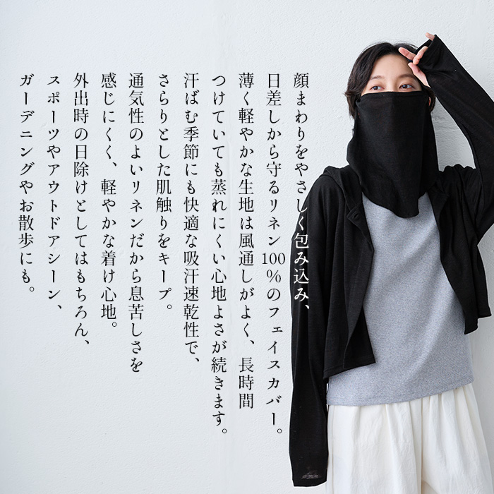 フェイスカバー uv 日焼け防止マスク フェイスガード 日焼け対策 uvマスク 首まで 日本製 プレミアムリネン100% フェイスカバー |  | 04