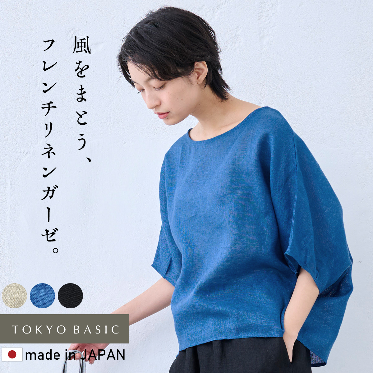 レディース トップス ブラウス シアートップス 40代 50代 日本製 40番手 フレンチリネンガーゼ プルオーバー | TOKYO BASIC