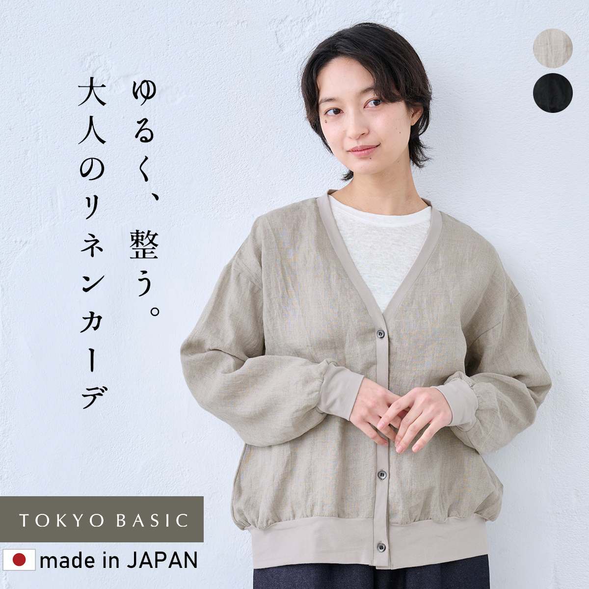 TOKYO BASIC カーディガン レディース 春 夏 60番手 フレンチリネン100