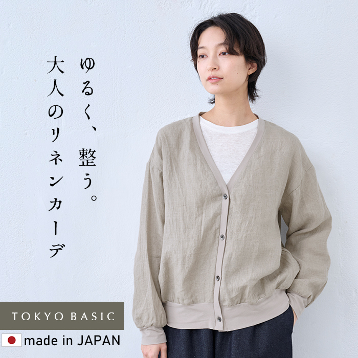 TOKYO BASIC カーディガン レディース 春 夏 60番手 フレンチリネン100