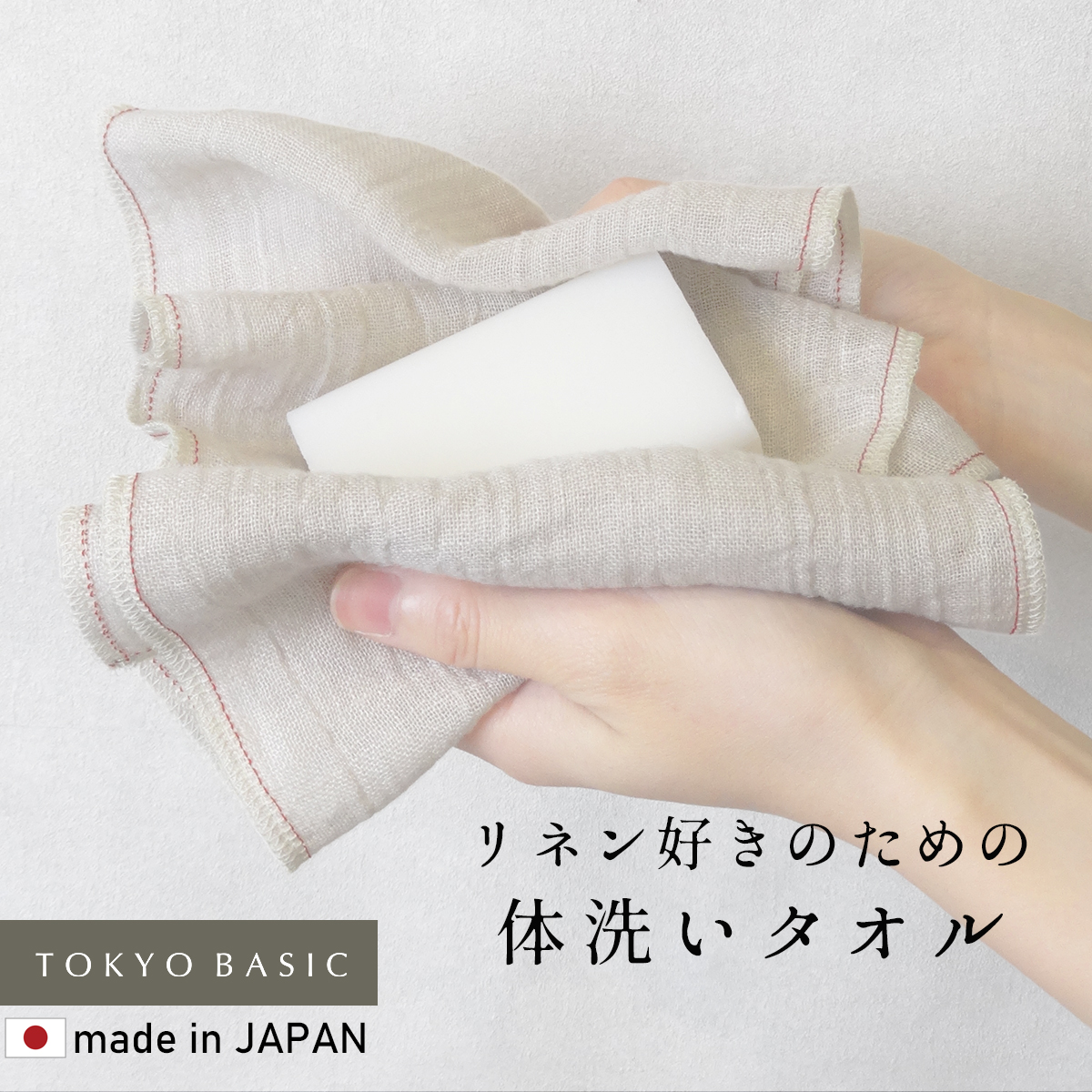 ボディタオル リネン100% すっきり洗える 体洗いタオル 日本製 ボディータオル 麻 速乾 薄手 さっぱり | 