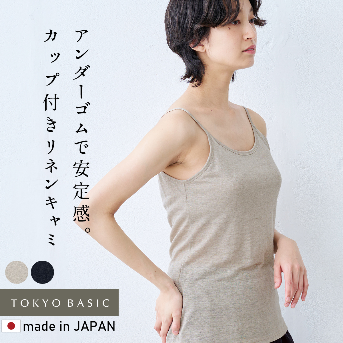 15日11:59までお試し価格 ブラトップ カップ付きインナー プレミアムリネン100% カップ付きキャミソール (フィットタイプ) 日本製 キャミソール | TOKYO BASIC