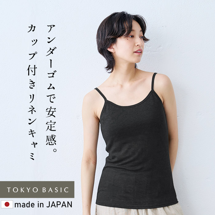 15日11:59までお試し価格 ブラトップ カップ付きインナー プレミアムリネン100% カップ付きキャミソール (フィットタイプ) 日本製 キャミソール | TOKYO BASIC | 02