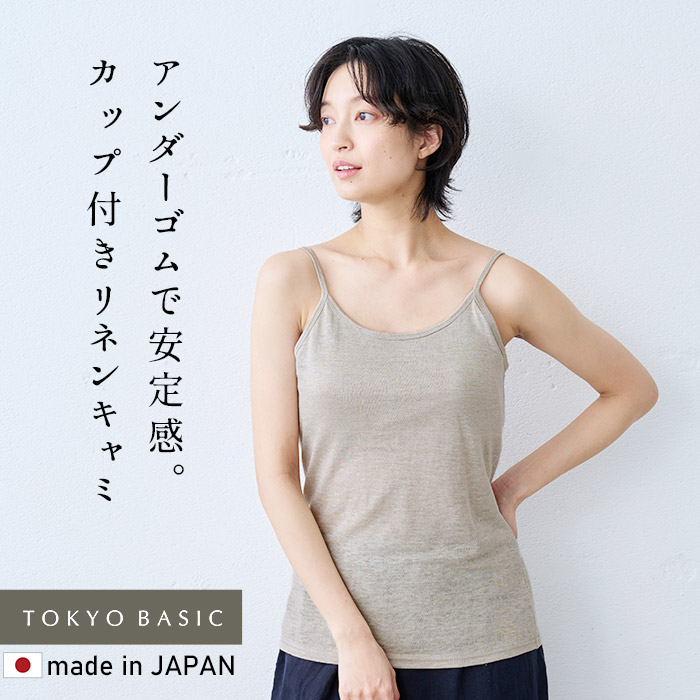 15日11:59までお試し価格 ブラトップ カップ付きインナー プレミアムリネン100% カップ付きキャミソール (フィットタイプ) 日本製 キャミソール | TOKYO BASIC | 01