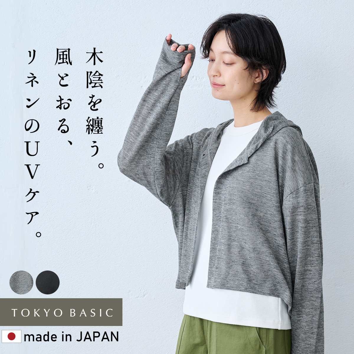 カーディガン 夏 レディース UVカット プレミアム リネン100% 指穴付き UVケア パーカー 日本製 40代 50代 | TOKYO BASIC