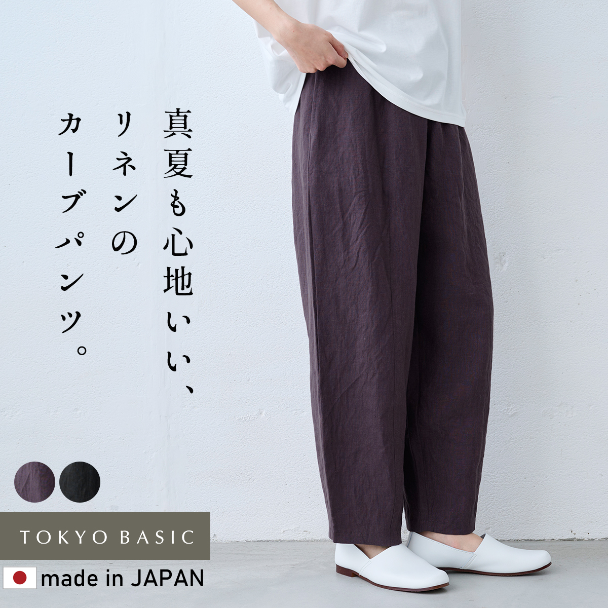 ワイドパンツ レディース パンツ 40番手 フレンチリネン100％ 切り替え カーブパンツ 日本製 40代 50代 パンツレディース イージーパンツ 夏 涼しい | TOKYO BASIC