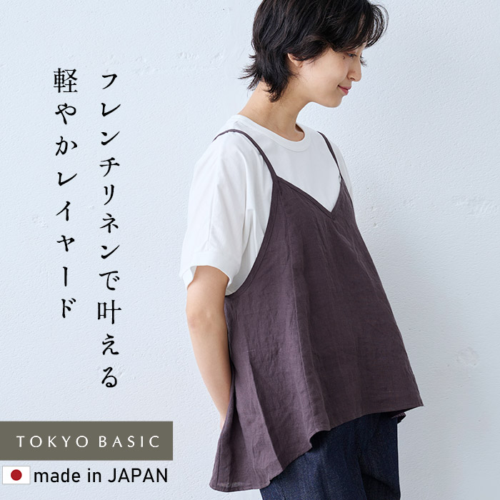 ビスチェ キャミソール 重ね着 キャミ リネン 40代 50代 日本製 60番手 フレンチリネン100% オーバーキャミソール | TOKYO BASIC | 01