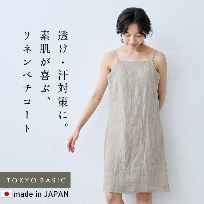 TOKYO BASIC ワンピース インナー 夏用 涼しい 60番手 フレンチリネン