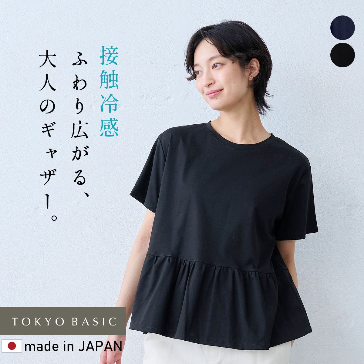 レディース トップス カットソー 半袖tシャツ 40代 50代 日本製 強撚糸 コットン100% ギャザー使い 切り替えプルオーバー 接触冷感 ペプラム | TOKYO BASIC
