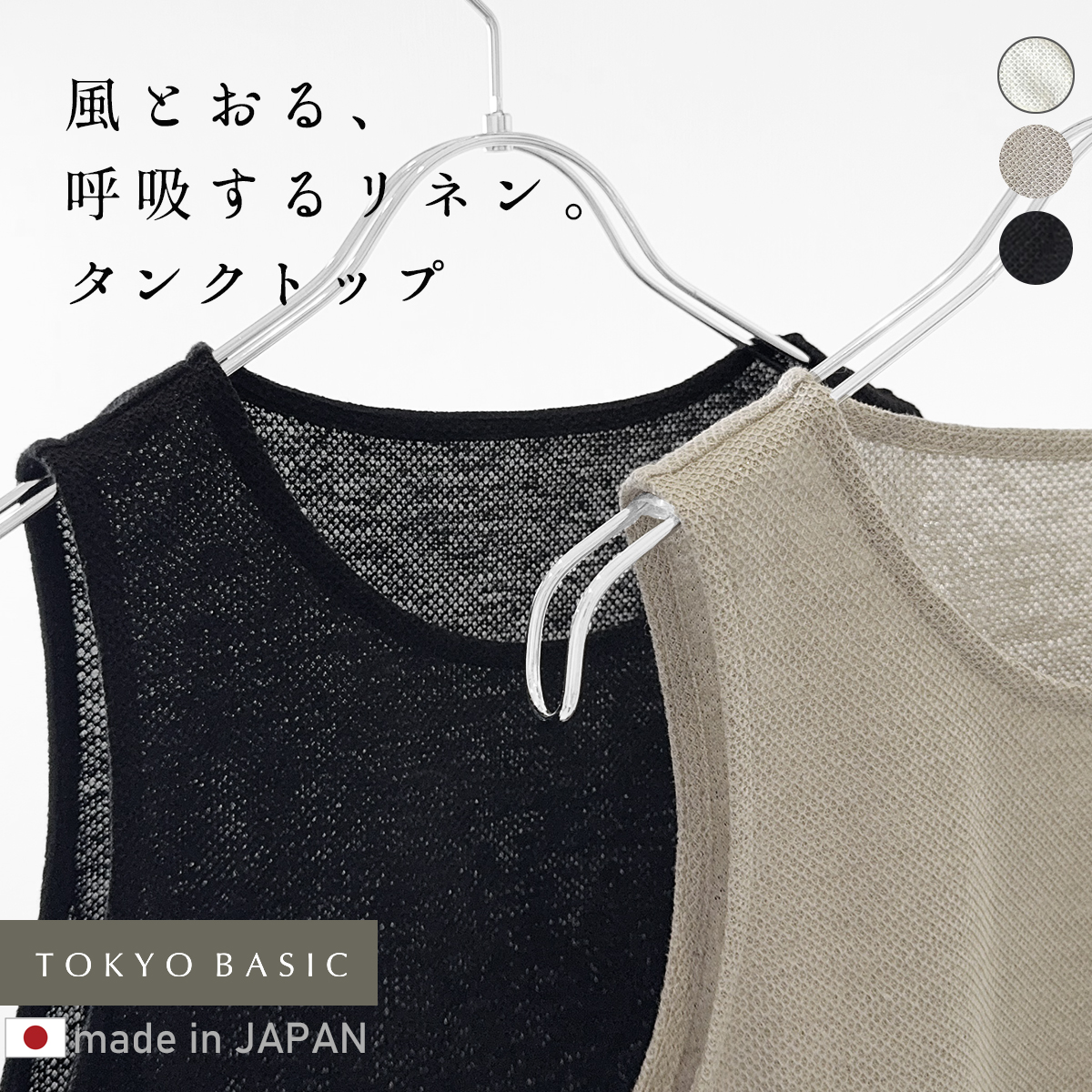 蒸れない 涼しい 汗対策 速乾 タンクトップ レディース ノースリーブ 日本製 プレミアムエアーリネン100% ベーシック タンクトップ | TOKYO BASIC