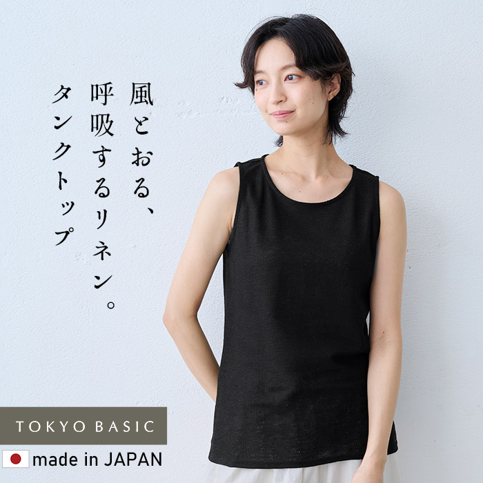 蒸れない 涼しい 汗対策 速乾 タンクトップ レディース ノースリーブ 日本製 プレミアムエアーリネン100% ベーシック タンクトップ | TOKYO BASIC | 03