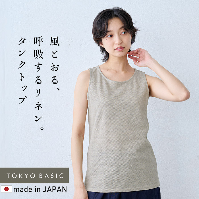 蒸れない 涼しい 汗対策 速乾 タンクトップ レディース ノースリーブ 日本製 プレミアムエアーリネン100% ベーシック タンクトップ | TOKYO BASIC | 02