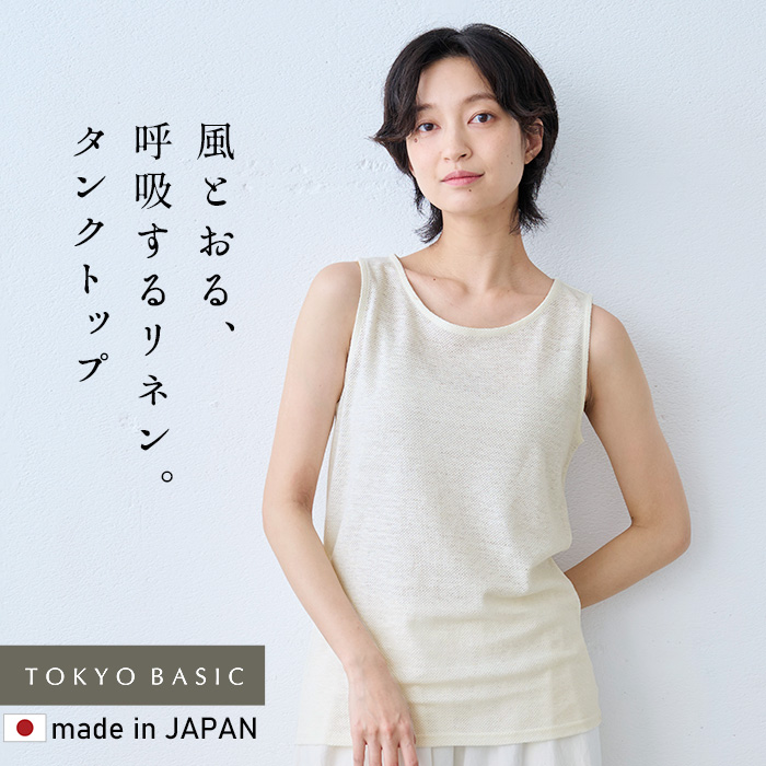 蒸れない 涼しい 汗対策 速乾 タンクトップ レディース ノースリーブ 日本製 プレミアムエアーリネン100% ベーシック タンクトップ | TOKYO BASIC | 01