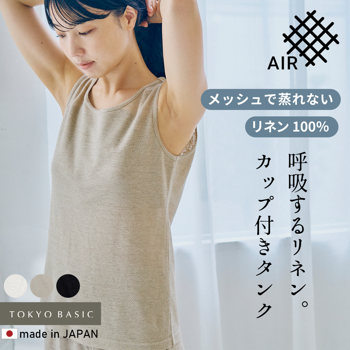 TOKYO BASIC 蒸れない 締め付けない 涼しい ブラトップ タンクトップ