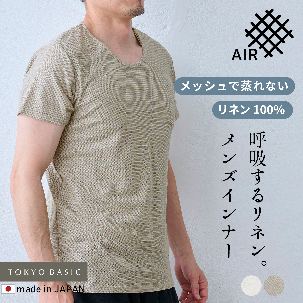 蒸れない 涼しい 速乾 インナー 汗対策 メンズ インナーシャツ 肌着 プレミアムエアーリネン100% メンズ インナーTシャツ 日本製 | TOKYO BASIC