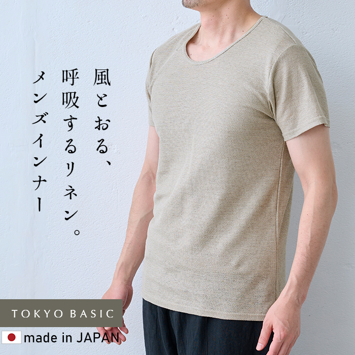 蒸れない 涼しい 速乾 インナー 汗対策 メンズ インナーシャツ 肌着 プレミアムエアーリネン100% メンズ インナーTシャツ 日本製 | TOKYO BASIC | 02