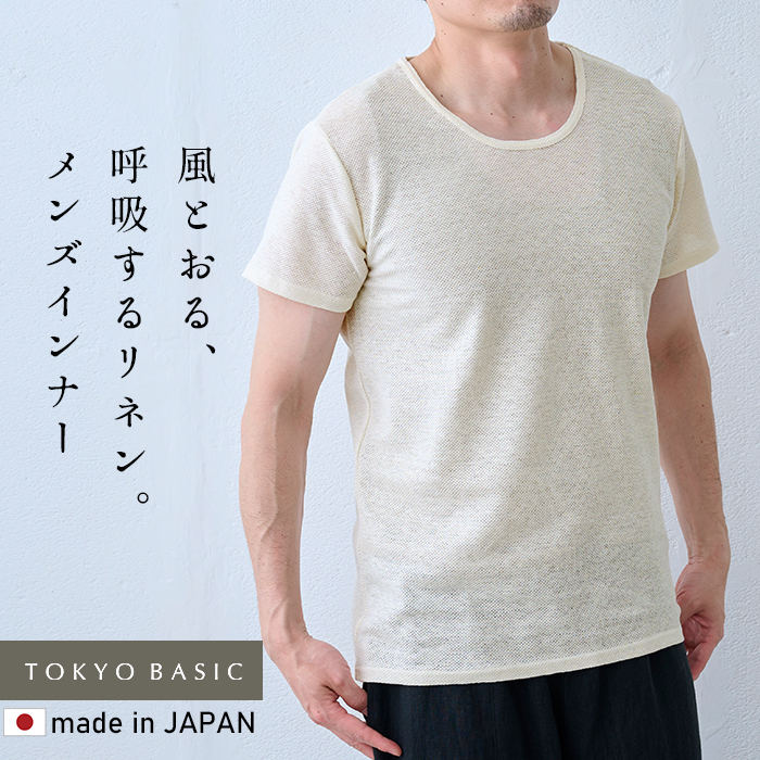 蒸れない 涼しい 速乾 インナー 汗対策 メンズ インナーシャツ 肌着 プレミアムエアーリネン100% メンズ インナーTシャツ 日本製 | TOKYO BASIC | 01