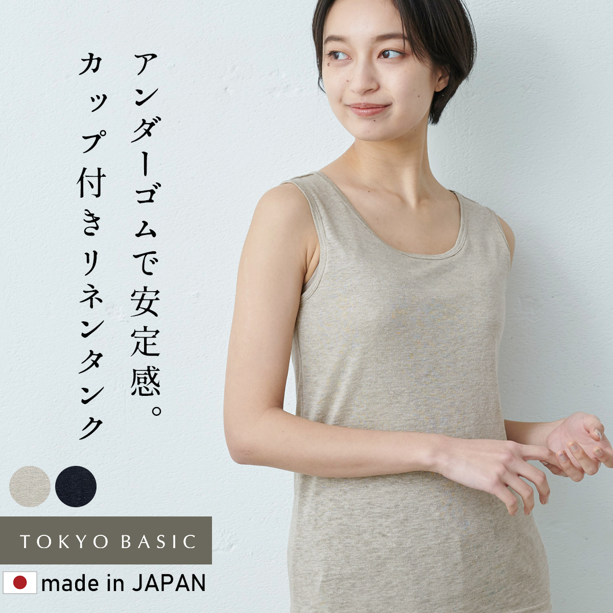 6/11 9:59までお試し価格 ブラトップ カップ付きタンクトップ ブラタンクトップ 日本製 プレミアムリネン100% カップ付きタンクトップ (フィットタイプ) | TOKYO BASIC