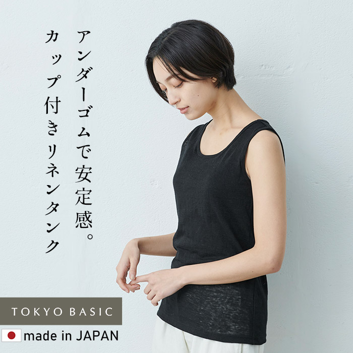 6/11 9:59までお試し価格 ブラトップ カップ付きタンクトップ ブラタンクトップ 日本製 プレミアムリネン100% カップ付きタンクトップ (フィットタイプ) | TOKYO BASIC | 02
