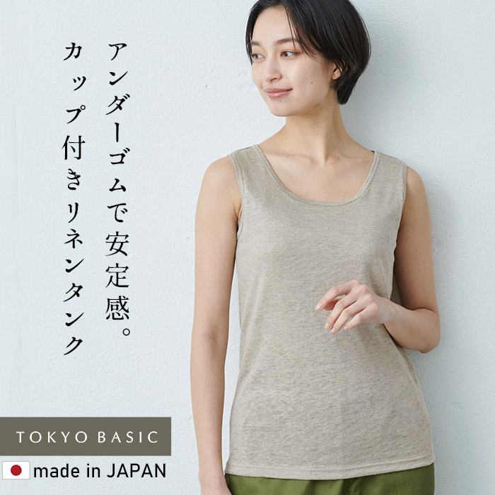6/11 9:59までお試し価格 ブラトップ カップ付きタンクトップ ブラタンクトップ 日本製 プレミアムリネン100% カップ付きタンクトップ (フィットタイプ) | TOKYO BASIC | 01