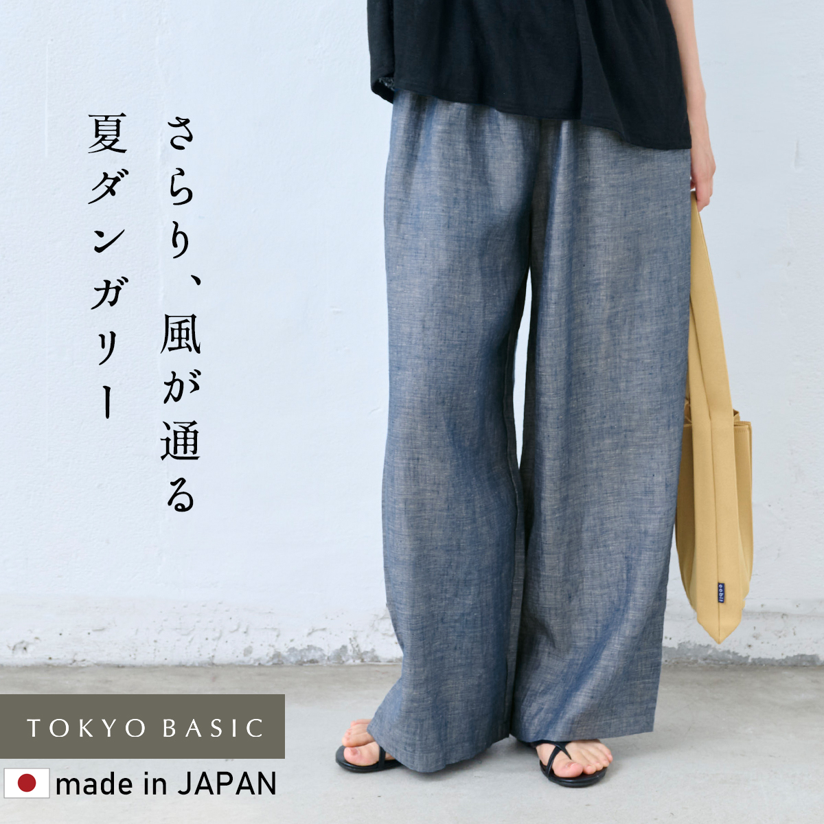 ワイドパンツ レディース イージーパンツ 夏 パンツ 50代 40代 60番手フレンチリネン100% ダンガリー ワイドパンツ 日本製 | TOKYO BASIC