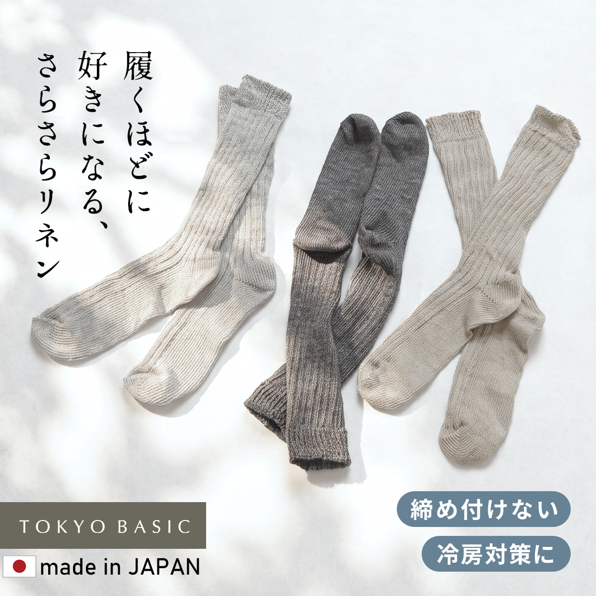 はな　靴下つけます TOKYO BASIC ハイソックス 夏用靴下 レディース くつした 日本製 蒸れ