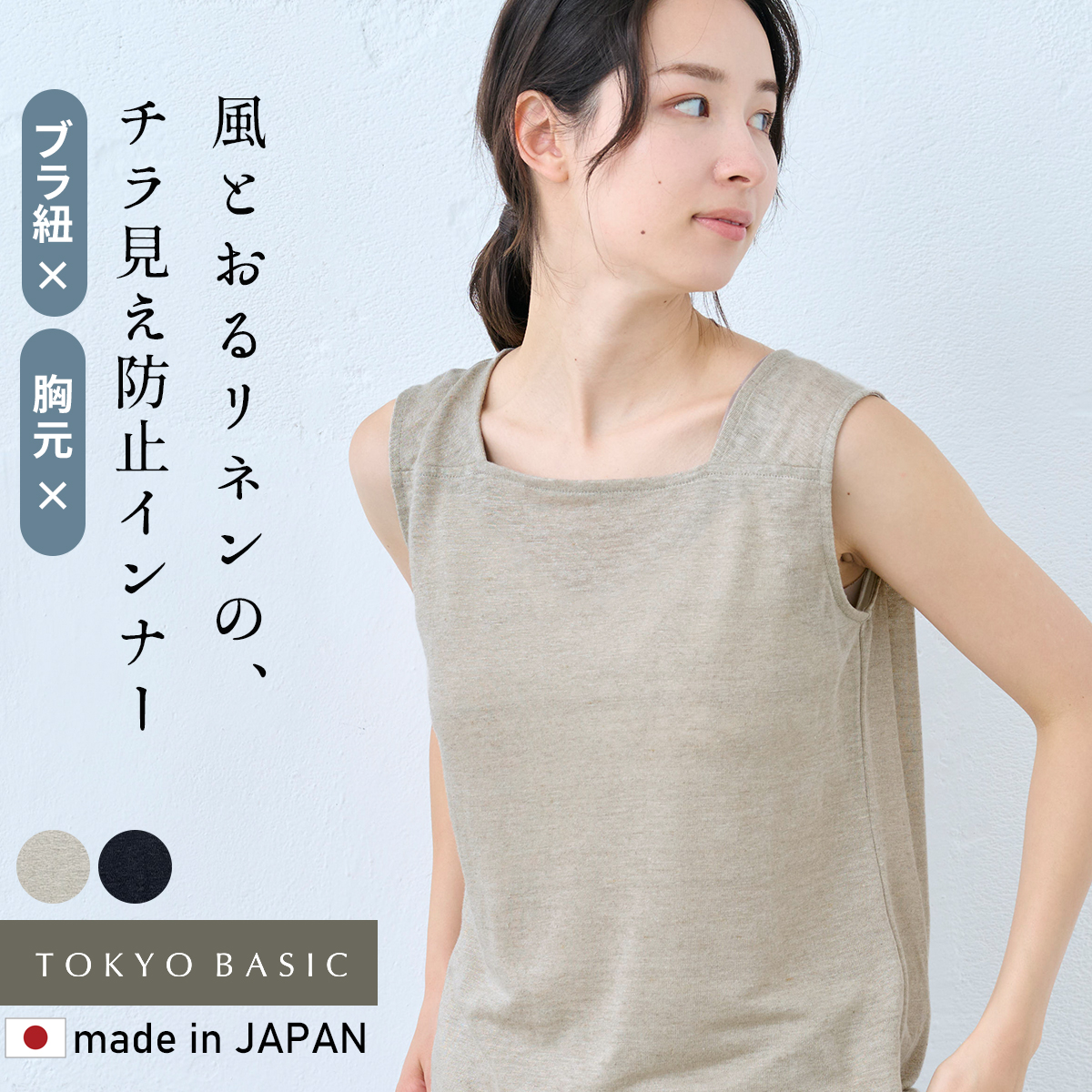 ブラ紐を隠せるインナー タンクトップ レディース リネン 日本製 速乾性 抗菌 プレミアムリネン100% ちら見えしない タンクトップ | TOKYO BASIC