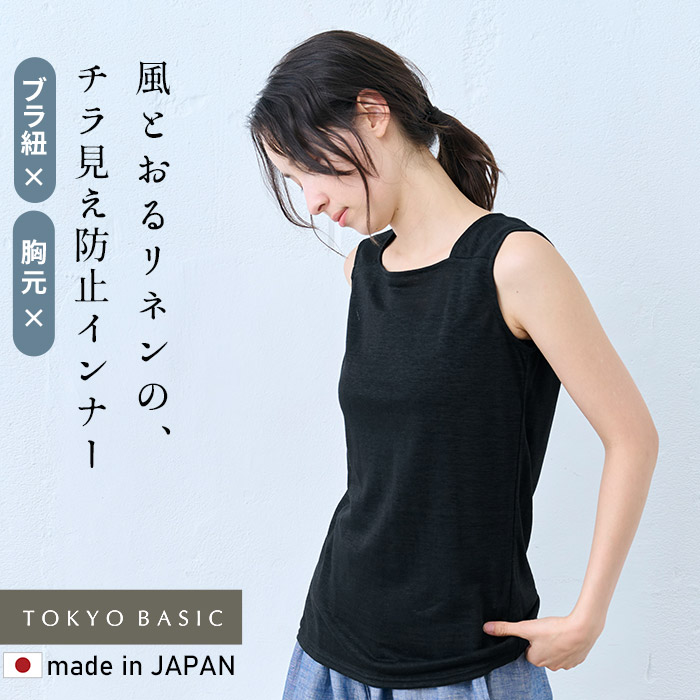 ブラ紐を隠せるインナー タンクトップ レディース リネン 日本製 速乾性 抗菌 プレミアムリネン100% ちら見えしない タンクトップ | TOKYO BASIC | 02