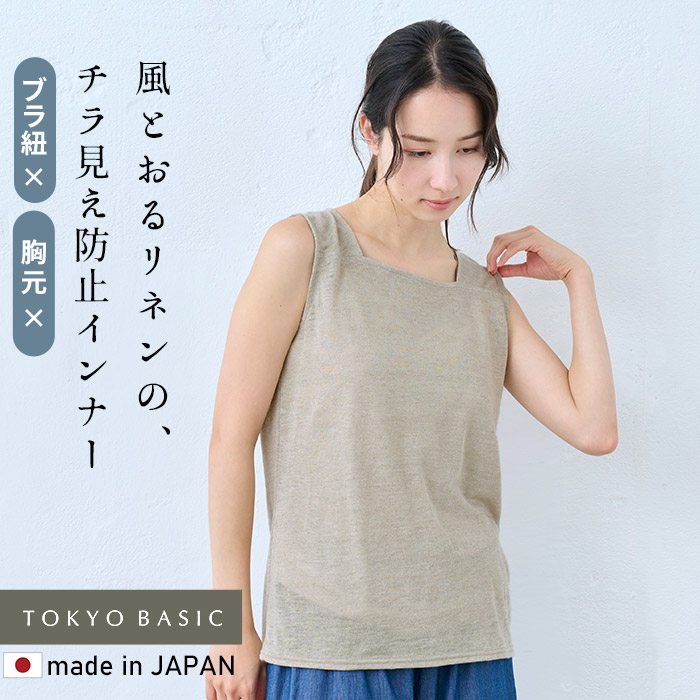 ブラ紐を隠せるインナー タンクトップ レディース リネン 日本製 速乾性 抗菌 プレミアムリネン100% ちら見えしない タンクトップ | TOKYO BASIC | 01
