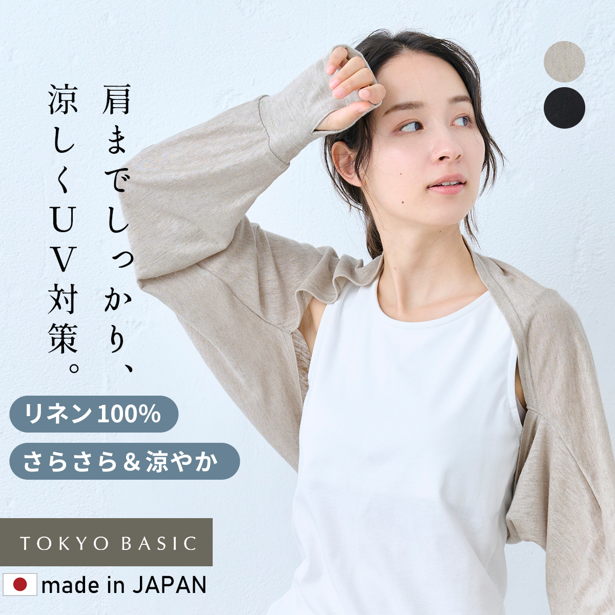 アームカバー ボレロ 涼しい UVカット リネン カーディガン 夏 レディース プレミアム リネン100% 指穴付き UVケア ボレロ 日本製 40代 50代 | TOKYO BASIC