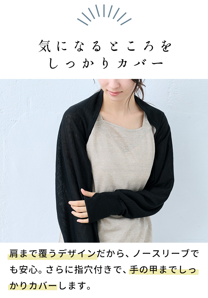 アームカバー ボレロ 涼しい UVカット リネン カーディガン 夏 レディース プレミアム リネン100% 指穴付き UVケア ボレロ 日本製 40代 50代 | TOKYO BASIC | 04