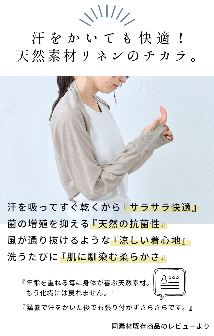 アームカバー ボレロ 涼しい UVカット リネン カーディガン 夏 レディース プレミアム リネン100% 指穴付き UVケア ボレロ 日本製 40代 50代 | TOKYO BASIC | 07