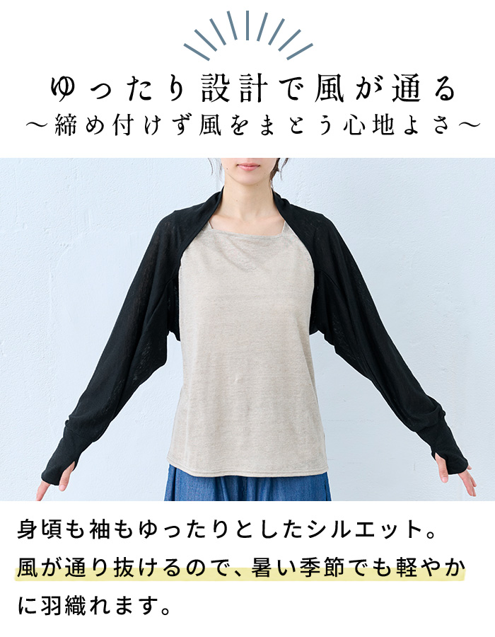 アームカバー ボレロ 涼しい UVカット リネン カーディガン 夏 レディース プレミアム リネン100% 指穴付き UVケア ボレロ 日本製 40代 50代 | TOKYO BASIC | 10