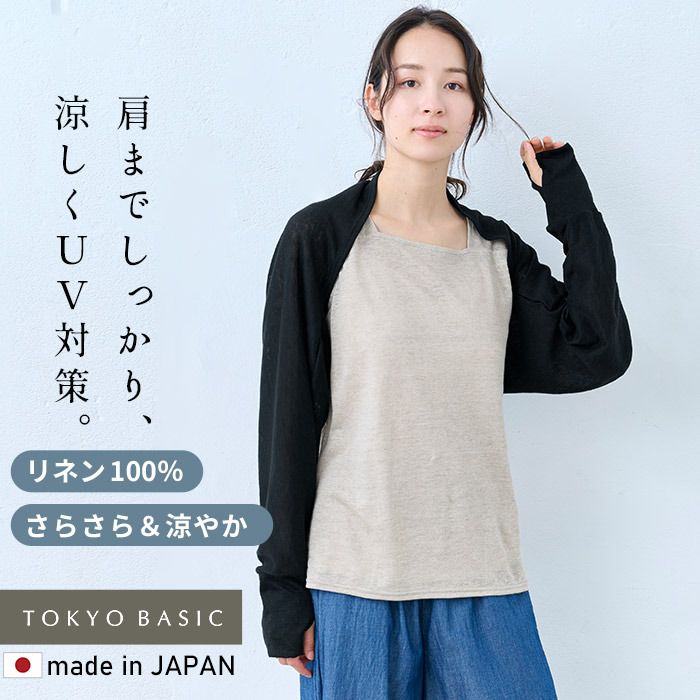 アームカバー ボレロ 涼しい UVカット リネン カーディガン 夏 レディース プレミアム リネン100% 指穴付き UVケア ボレロ 日本製 40代 50代 | TOKYO BASIC | 02