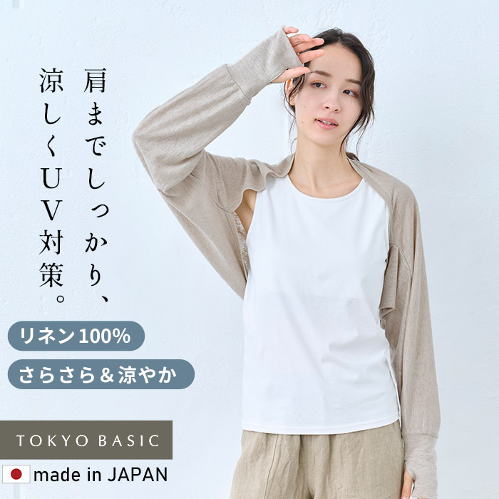 アームカバー ボレロ 涼しい UVカット リネン カーディガン 夏 レディース プレミアム リネン100% 指穴付き UVケア ボレロ 日本製 40代 50代 | TOKYO BASIC | 01