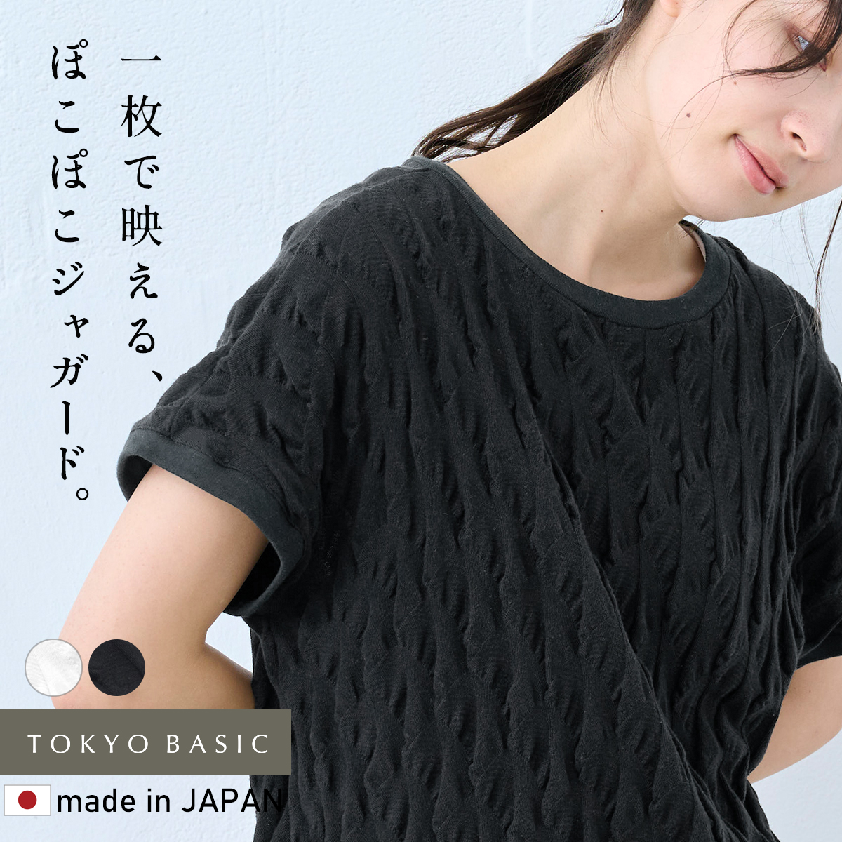 トップス レディース 夏 カットソー 40代 50代 日本製 コットン100% 強撚 ぽこぽこ ジャガード Tシャツ | TOKYO BASIC