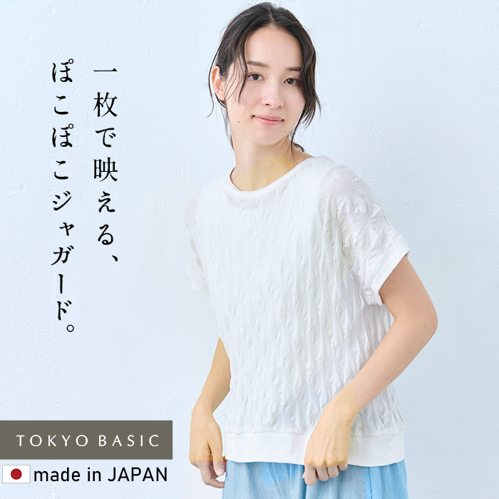 トップス レディース 夏 カットソー 40代 50代 日本製 コットン100% 強撚 ぽこぽこ ジャガード Tシャツ | TOKYO BASIC | 01