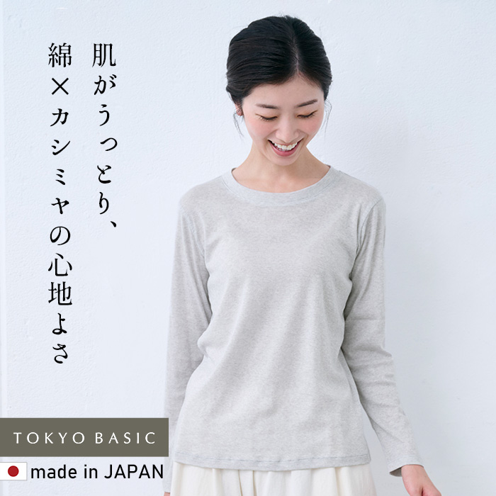 長袖tシャツ レディース トップス カットソー ロンt 日本製 40代 50代 綿 カシミヤ フライス 長袖 プルオーバー | TOKYO BASIC | 01