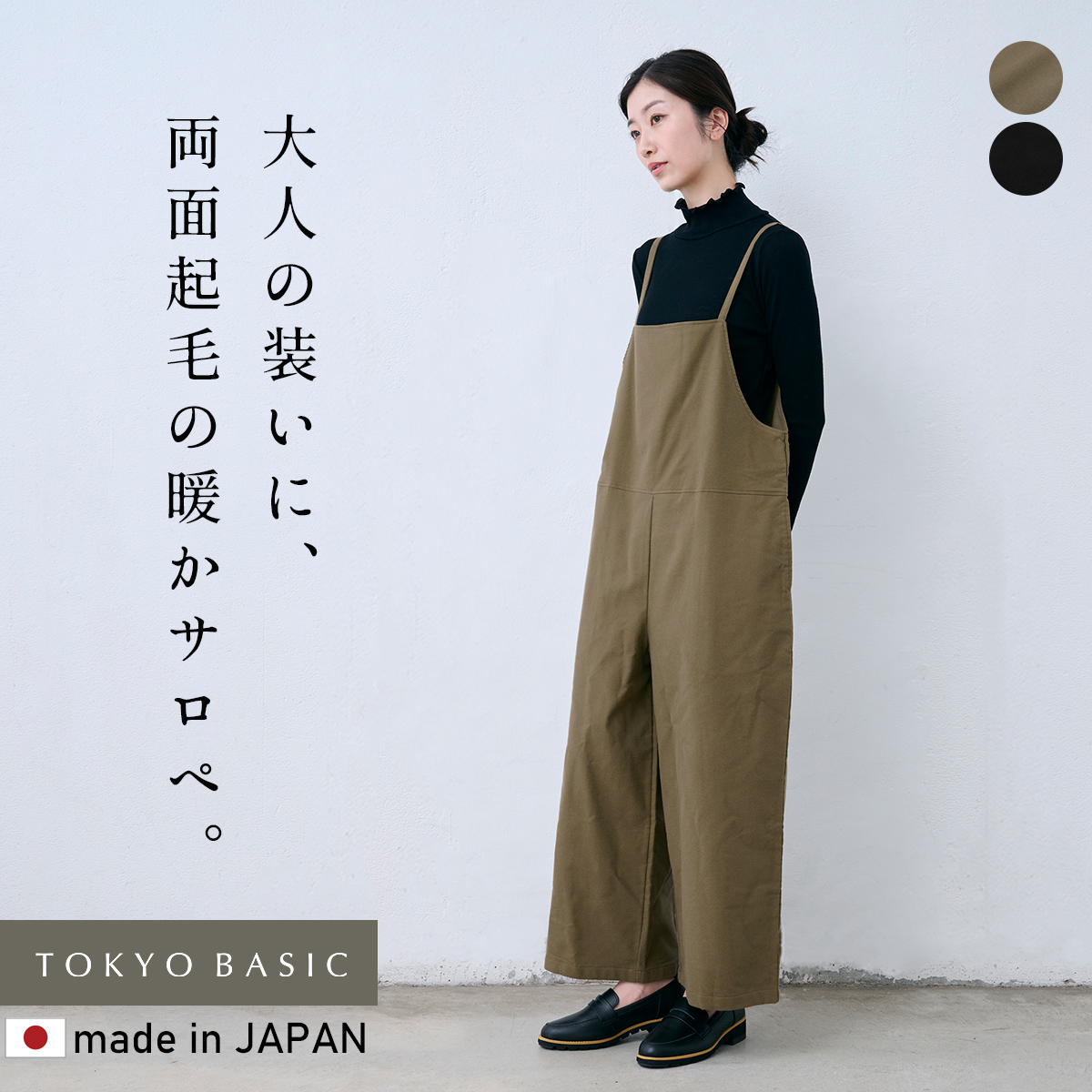 大人に馴染む サロペットパンツ レディース 秋冬 両面起毛 コットン100% スエード サロペット 日本製 40代 50代 暖か | TOKYO BASIC