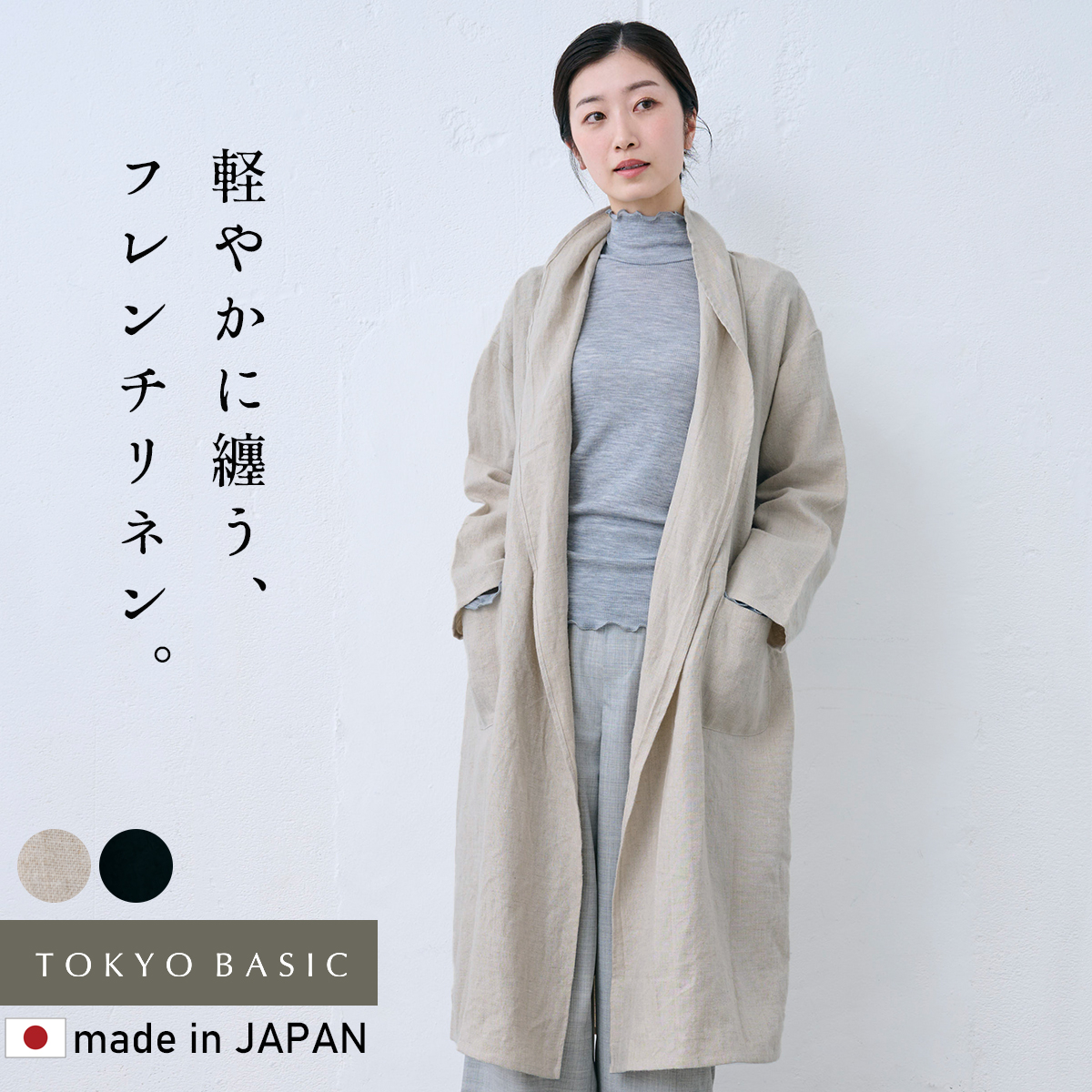 TOKYO BASIC 薄手 コート ロング レディース アウター 40代 50代 日本