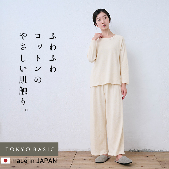 パジャマ レディース 綿100% 長袖 コットン100% ふわふわ 無撚糸 パイル パジャマ 日本製 ルームウェア 上下セット | TOKYO BASIC | 01