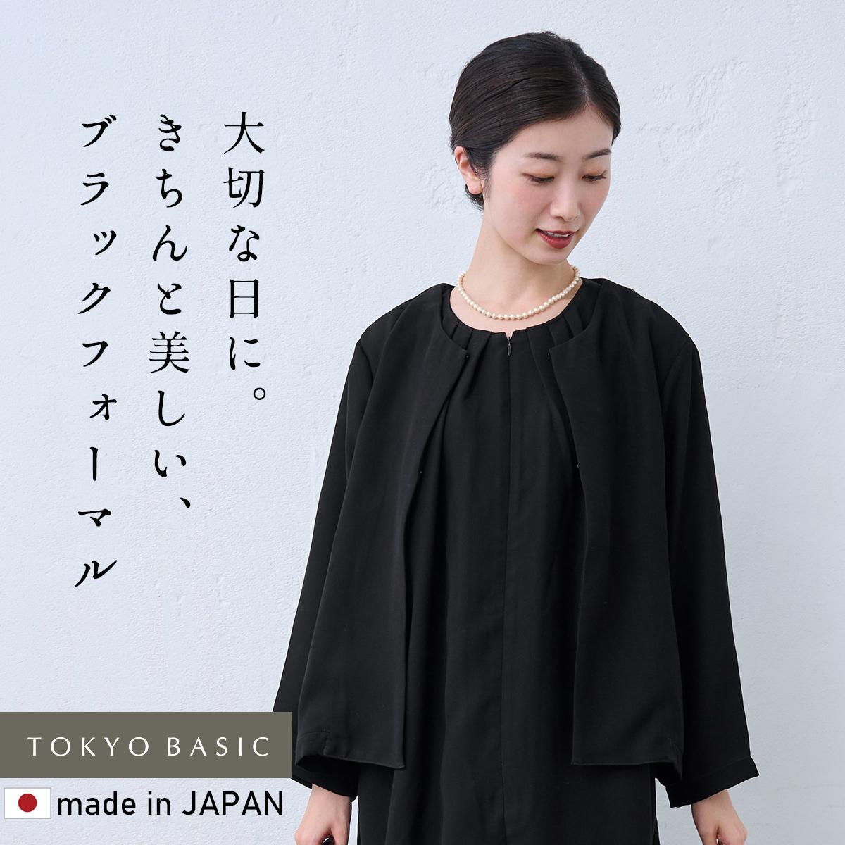 洗える 喪服 レディース 礼服 婦人礼服 オールシーズン 日本製 40代 50代 ブラックフォーマル ウォッシャブル こなれジャケット | TOKYO BASIC