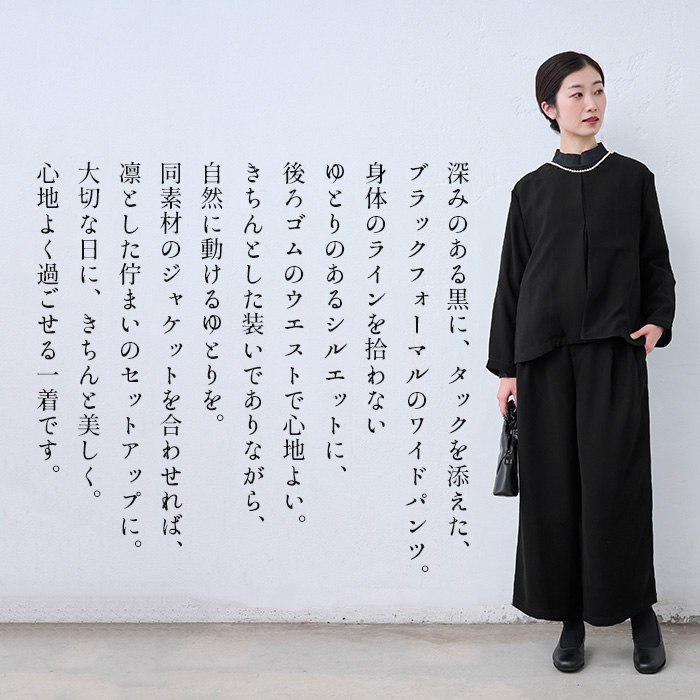 洗える フォーマル パンツ ブラックフォーマル ウォッシャブル タックワイドパンツ 日本製 40代 50代 冠婚葬祭 | TOKYO BASIC | 03