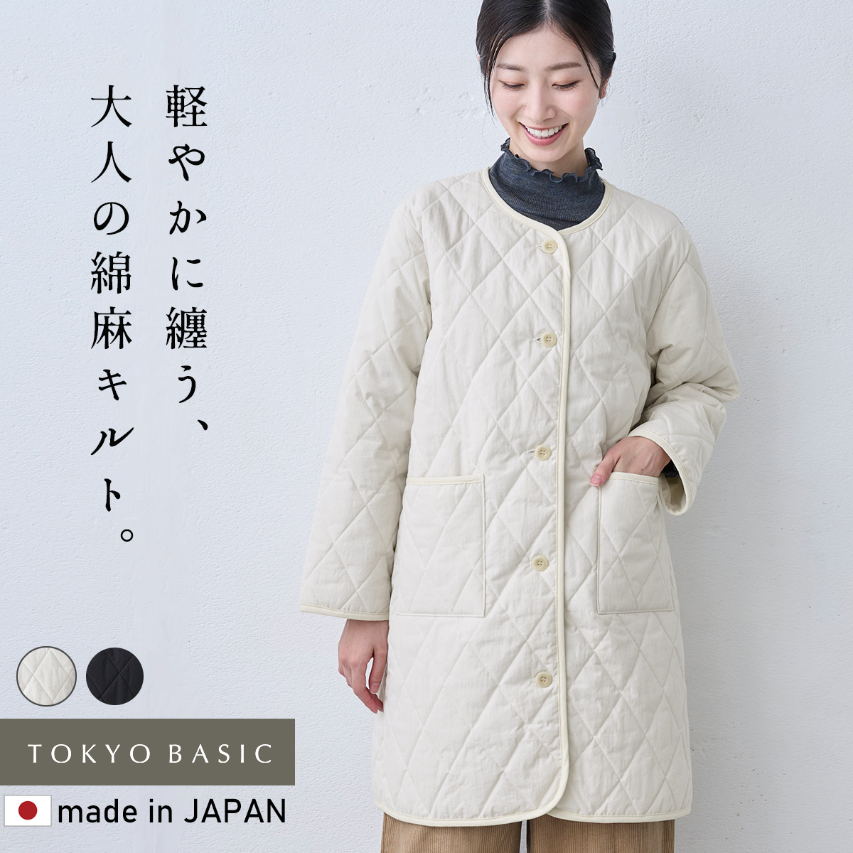 すっきり見え キルトコート 軽い 暖かい コート レディース キルティングコート ノーカラーコート 日本製 コットンリネン 中綿キルト ロングコート | TOKYO BASIC